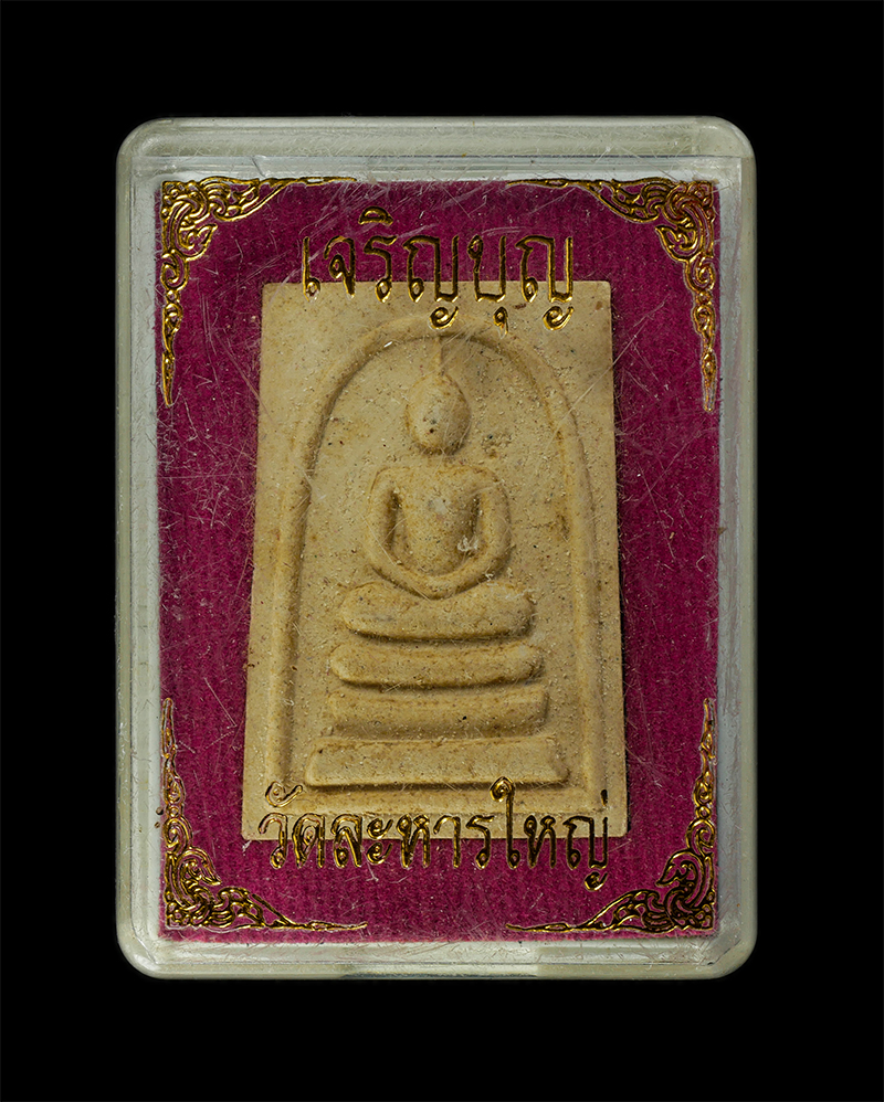 11Nov24 (55)dp.jpg - พระสมเด็จเจริญบุญ เนื้อผงกระเบื้องโบสถ์ หลวงพ่อสิน ภัททาจาโร วัดละหารใหญ่ จ.ระยอง ปี2557 ฝังตะกรุด ตอกโค๊ตเลข ๙ พระสวยพร้อมกล่องเดิมๆ น่าเก็บสะสม หลวง [..] | https://kamulet.in.th